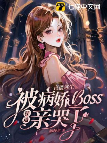 直播逃生，被病娇boss狂追亲哭了
